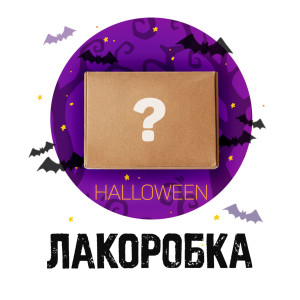 Лакоробка Набор косметики Лакоробка Лакоробка Halloween