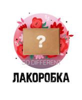 Лакоробка Лакоробка So different