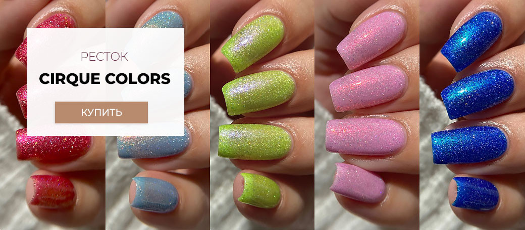 02. 2025.11 Промо: cirque-restock